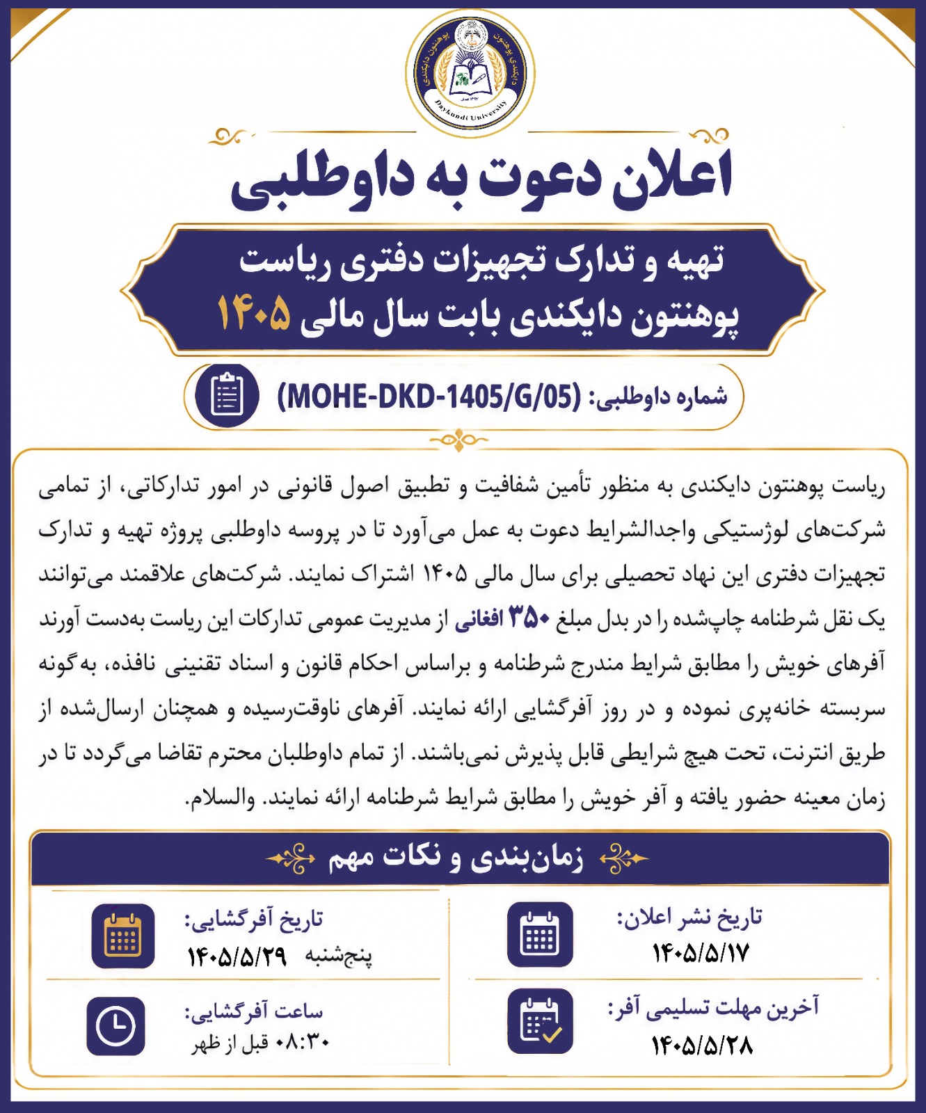 اعلان دعوت به داوطلبی تهیه و تدارک تجهیزات دفتری ریاست پوهنتون دایکندی بابت سال مالی1405