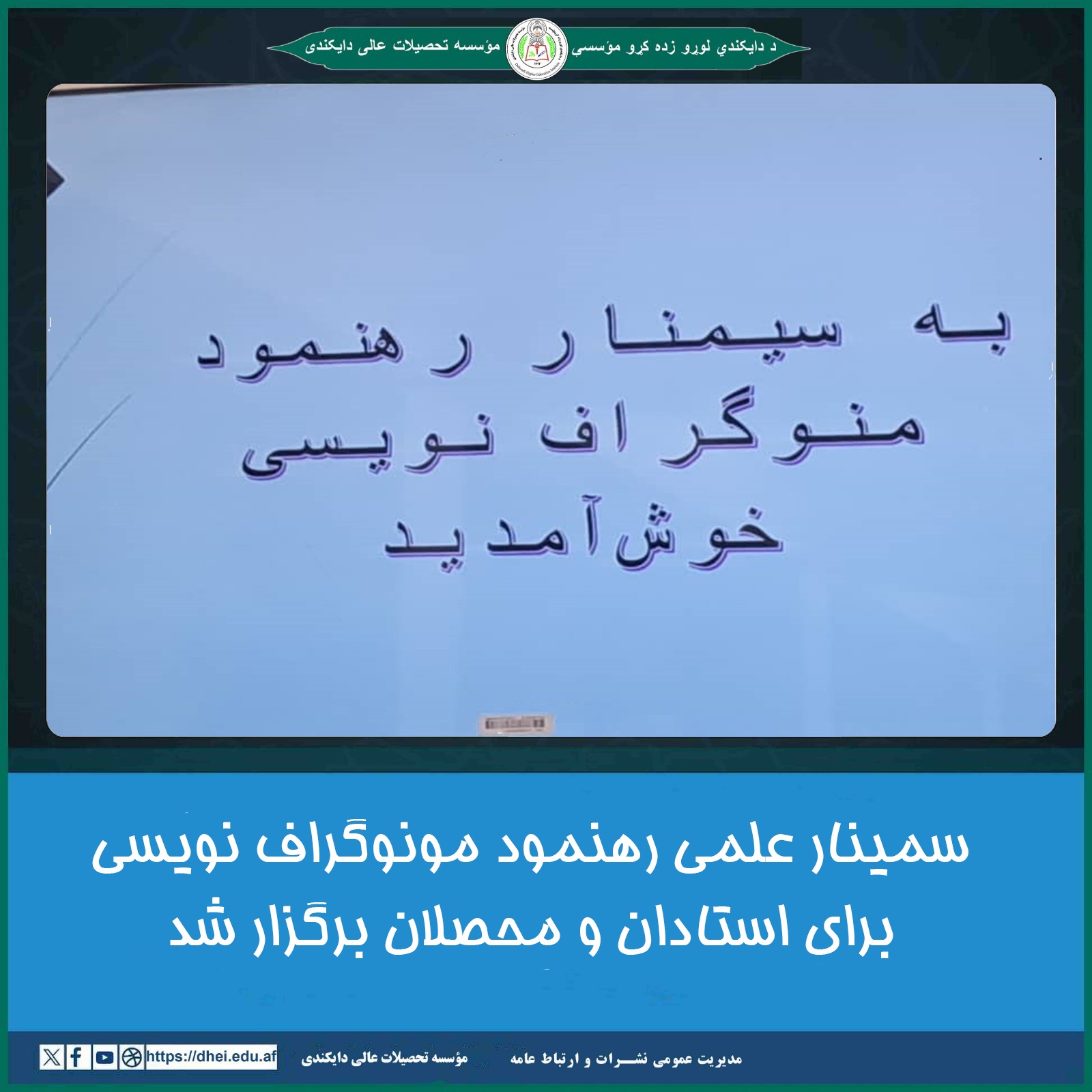 سمینار علمی رهنمود مونوگراف
