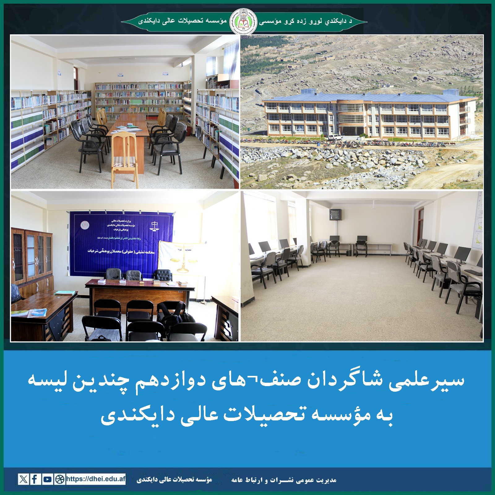 سیرعلمی شاگردان صنف¬های دوازدهم چندین لیسه به مؤسسه تحصیلات عالی دایکندی