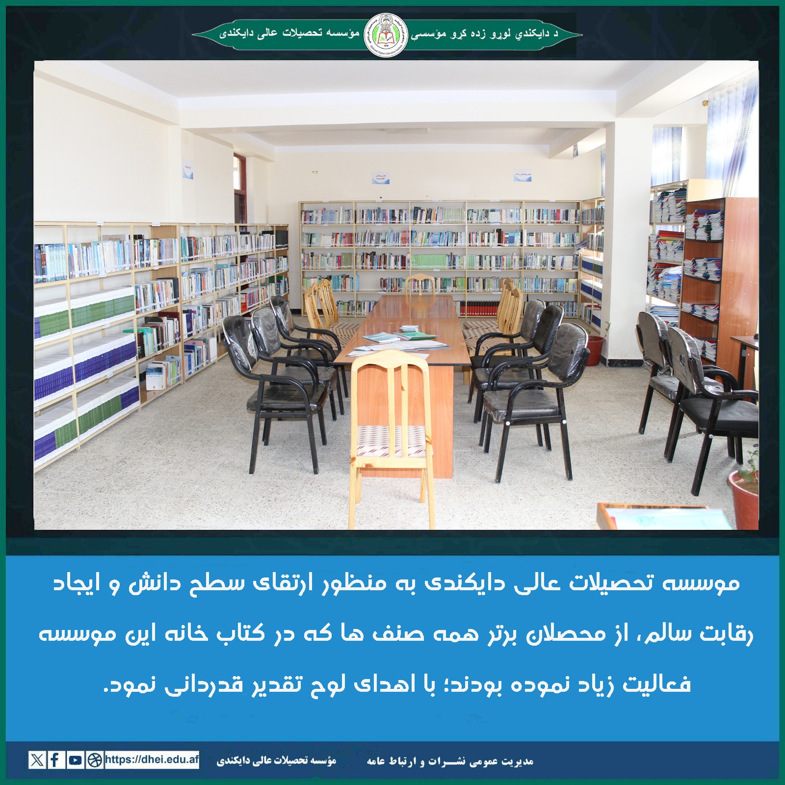 تقدیر از محصلان برتر در موسسه تحصیلات عالی دایکندی برگزار گردید