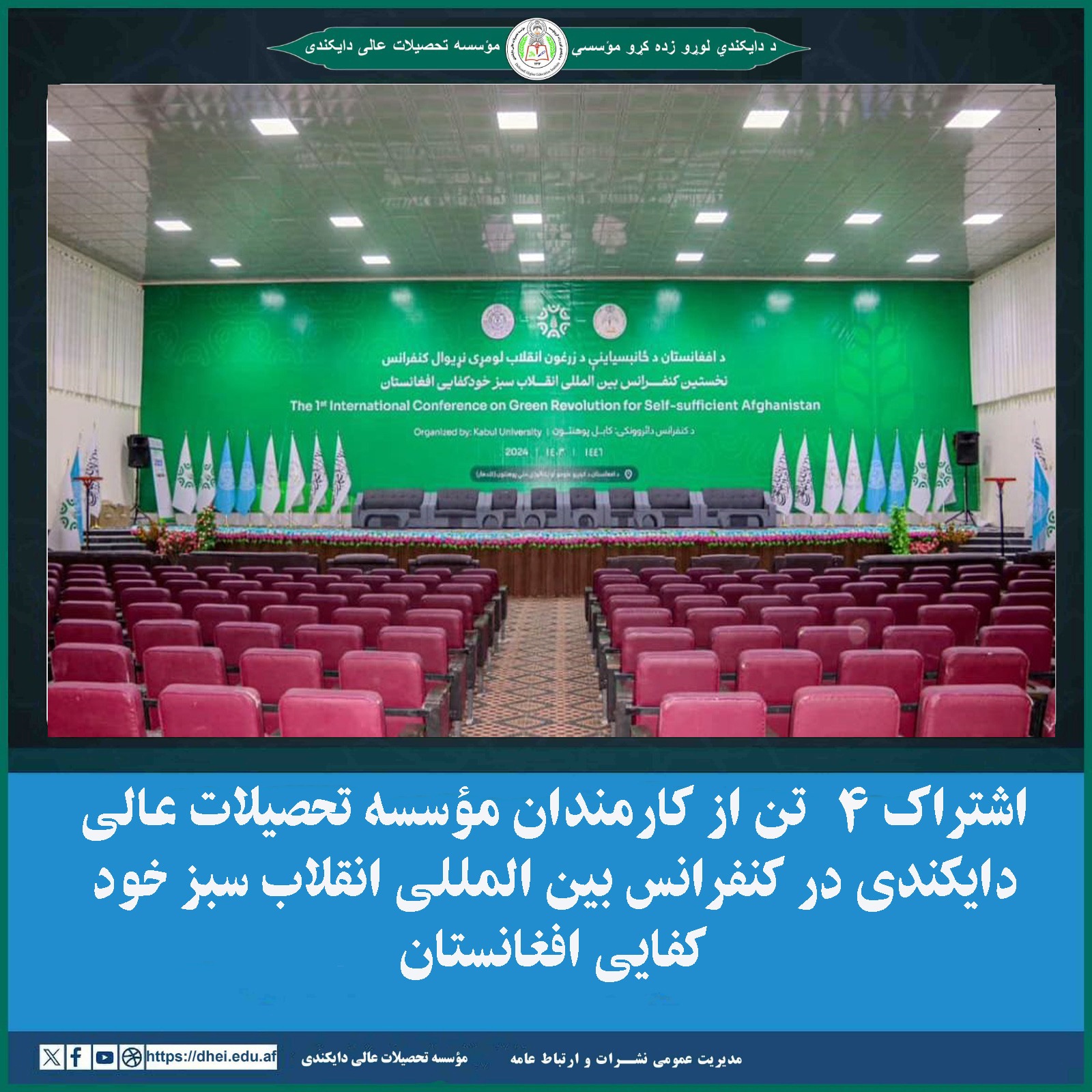 اشتراک 4 تن از استادان مؤسسه تحصیلات عالی دایکندی در کنفرانس بین المللی انقلاب سبز خودکفایی افغانستان