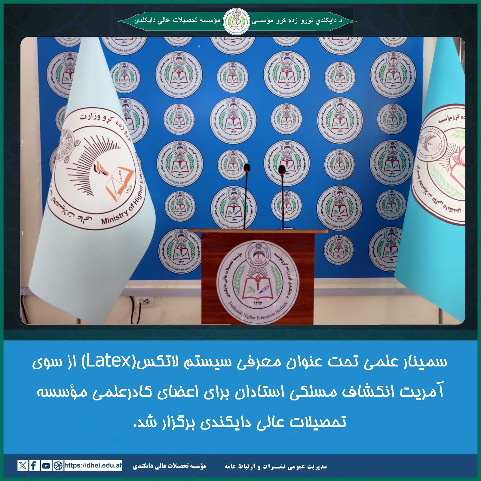 سمینارمعلوماتی در مورد لاتکس برای استادان مؤسسه تحصیلات عالی دایکندی برگزار گردید