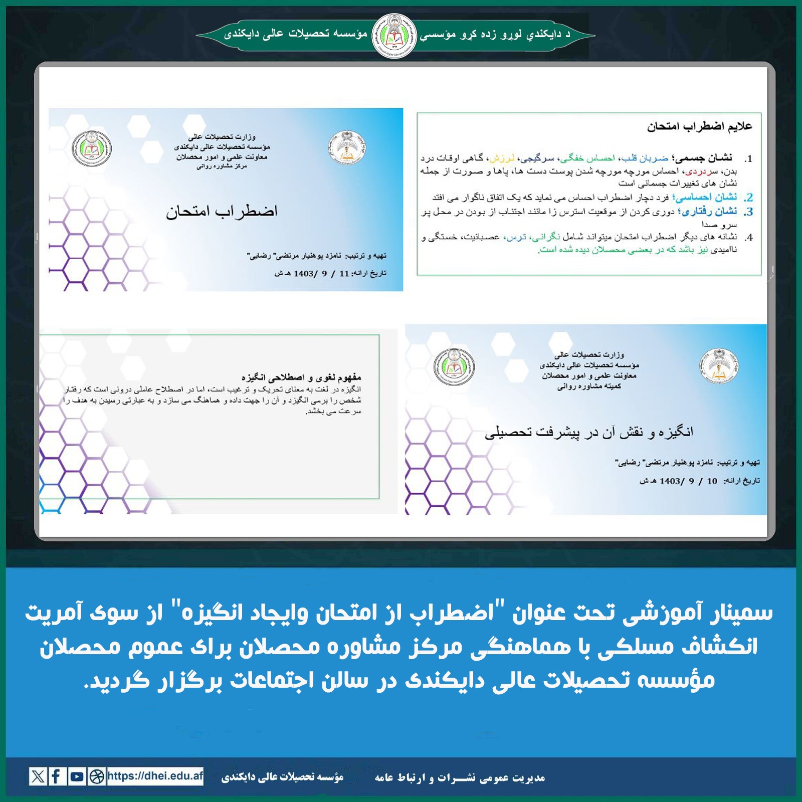 سمینار آموزشی "اضطراب از امتحان وایجاد انگیزه" برای محصلان برگزار شد