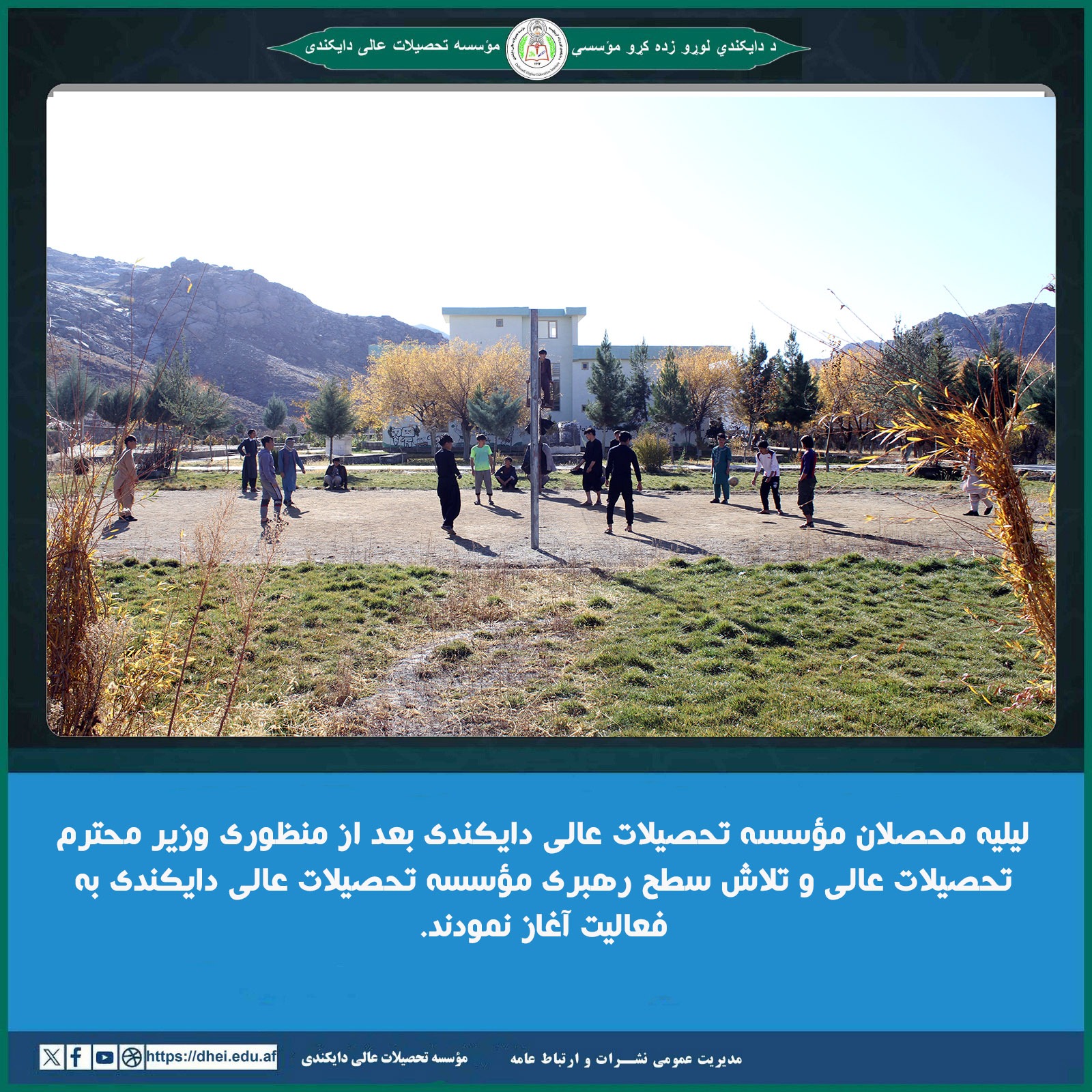 فعال شدن لیلیه محصلان مؤسسه تحصیلات عالی دایکندی