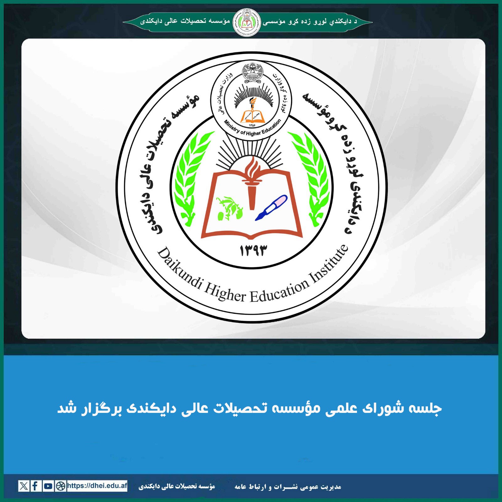 جلسه شورای علمی مؤسسه تحصیلات عالی دایکندی برگزار شد