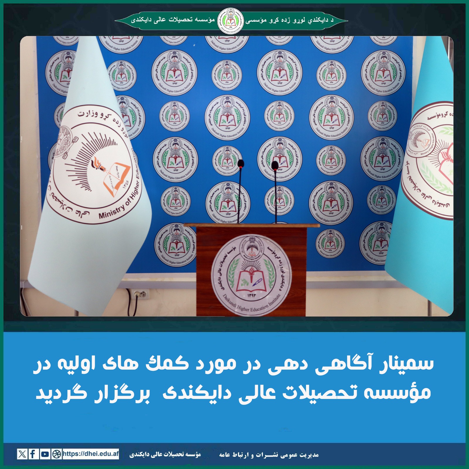 سمینار آگاهی دهی در مورد کمک های اولیه در مؤسسه تحصیلات عالی دایکندی برگزار گردید