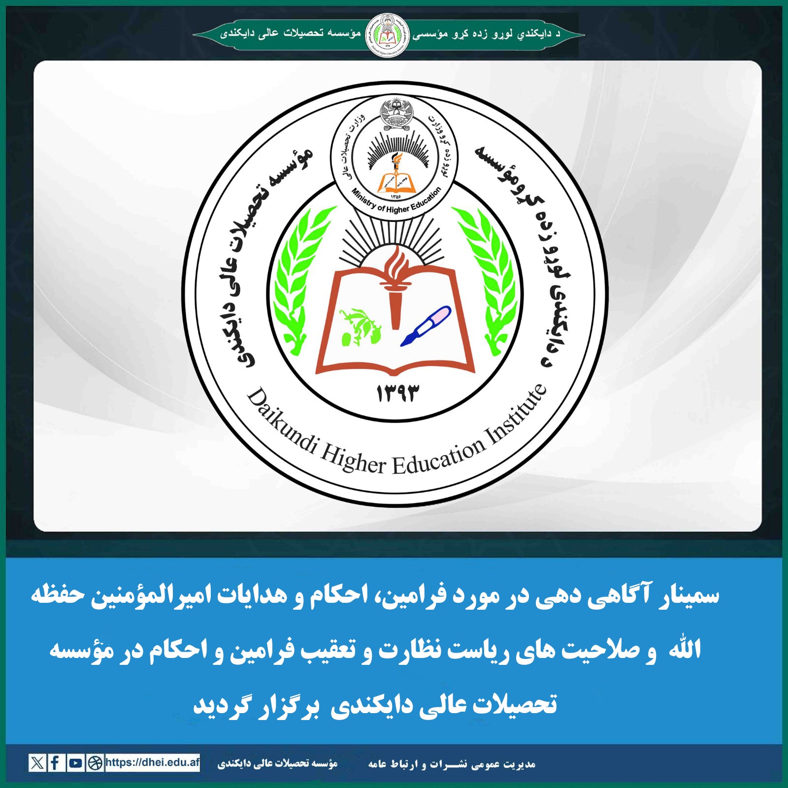 سمینار آگاهی دهی در مورد فرامین، احکام و هدایات امیرالمؤمنین حفظه الله و صلاحیت های ریاست نظارت و تعقیب فرامین و احکام در مؤسسه تحصیلات عالی دایکندی برگزار گردید