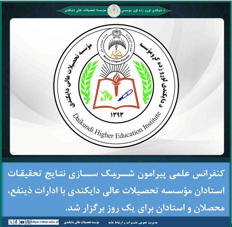 > کنفرانس علمی پیرامون شریک سازی نتایج تحقیقات استادان مؤسسه تحصیلات عالی دایکندی با ادارات ذینفع، محصلان و استادان برای یک روز برگزار شد.
