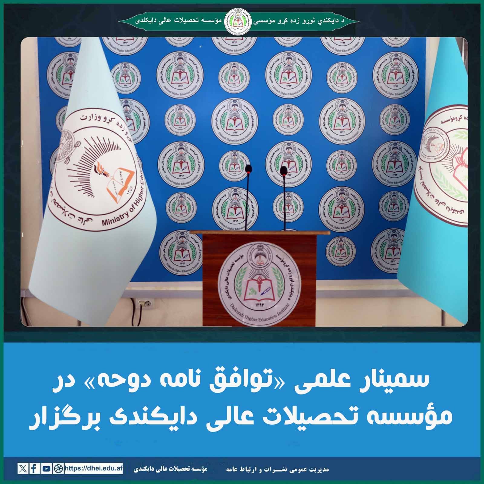 مینار علمی «توافق نامه دوحه» در مؤسسه تحصیلات عالی دایکندی برگزار شد