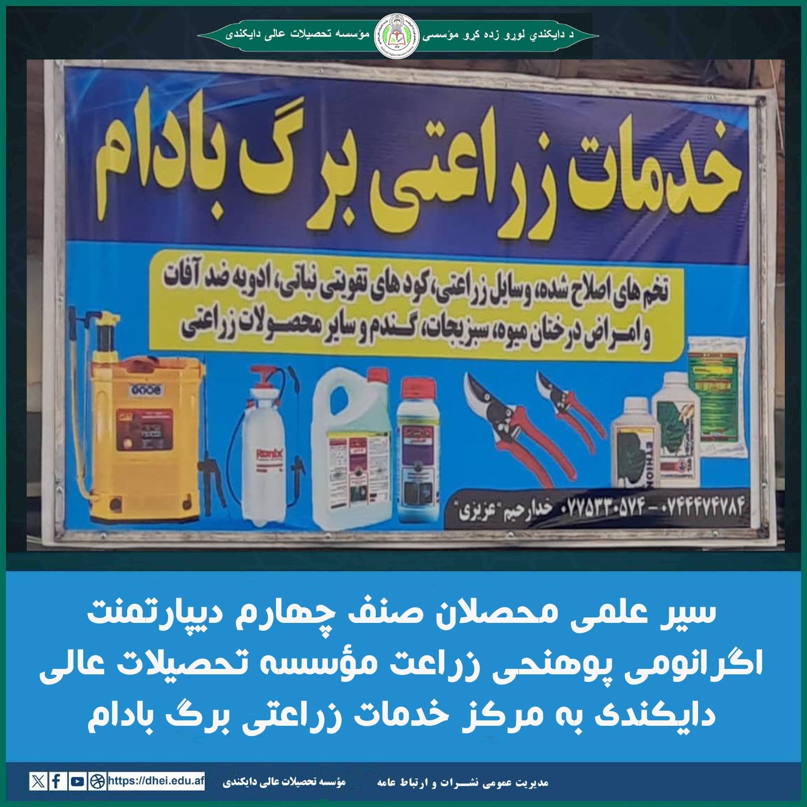 سیر علمی محصلان صنف چهارم دیپارتمنت اگرانومی پوهنحی زراعت مؤسسه تحصیلات عالی دایکندی به مرکز خدمات زراعتی برگ بادام 