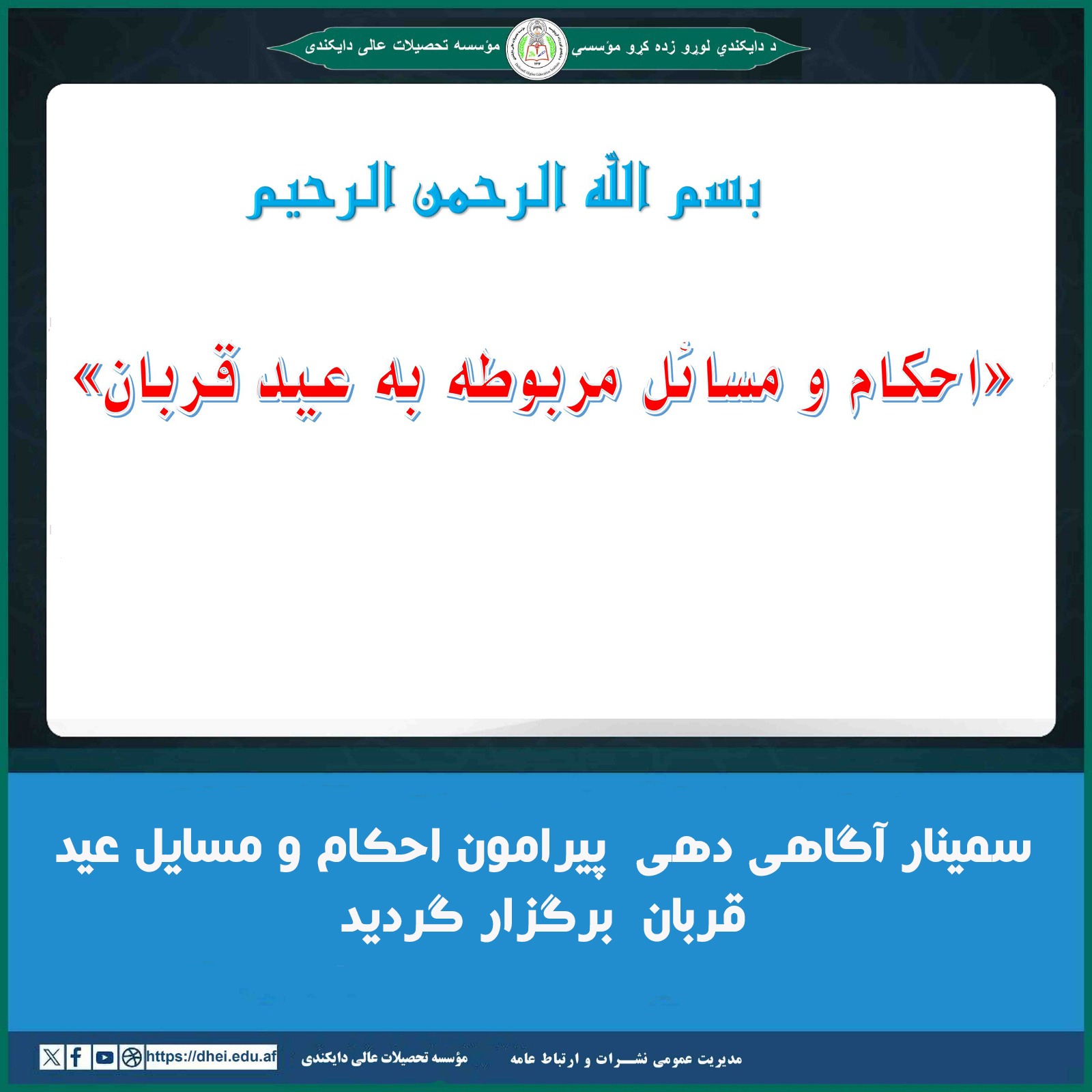 سمینار آگاهی دهی  پیرامون احکام و مسایل عید قربان  برگزار گردید