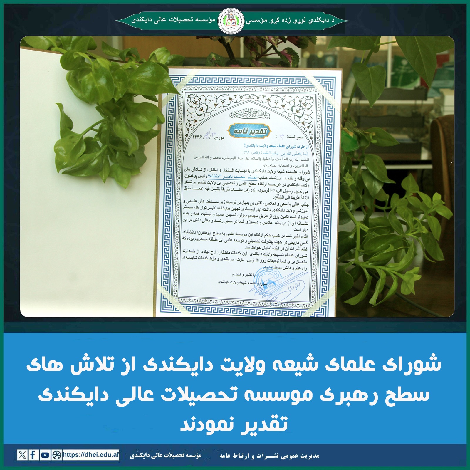 شورای علمای شیعه مرکز ولایت دایکندی از تلاش های سطح رهبری موسسه تحصیلات عالی دایکندی تقدیر نمودند 