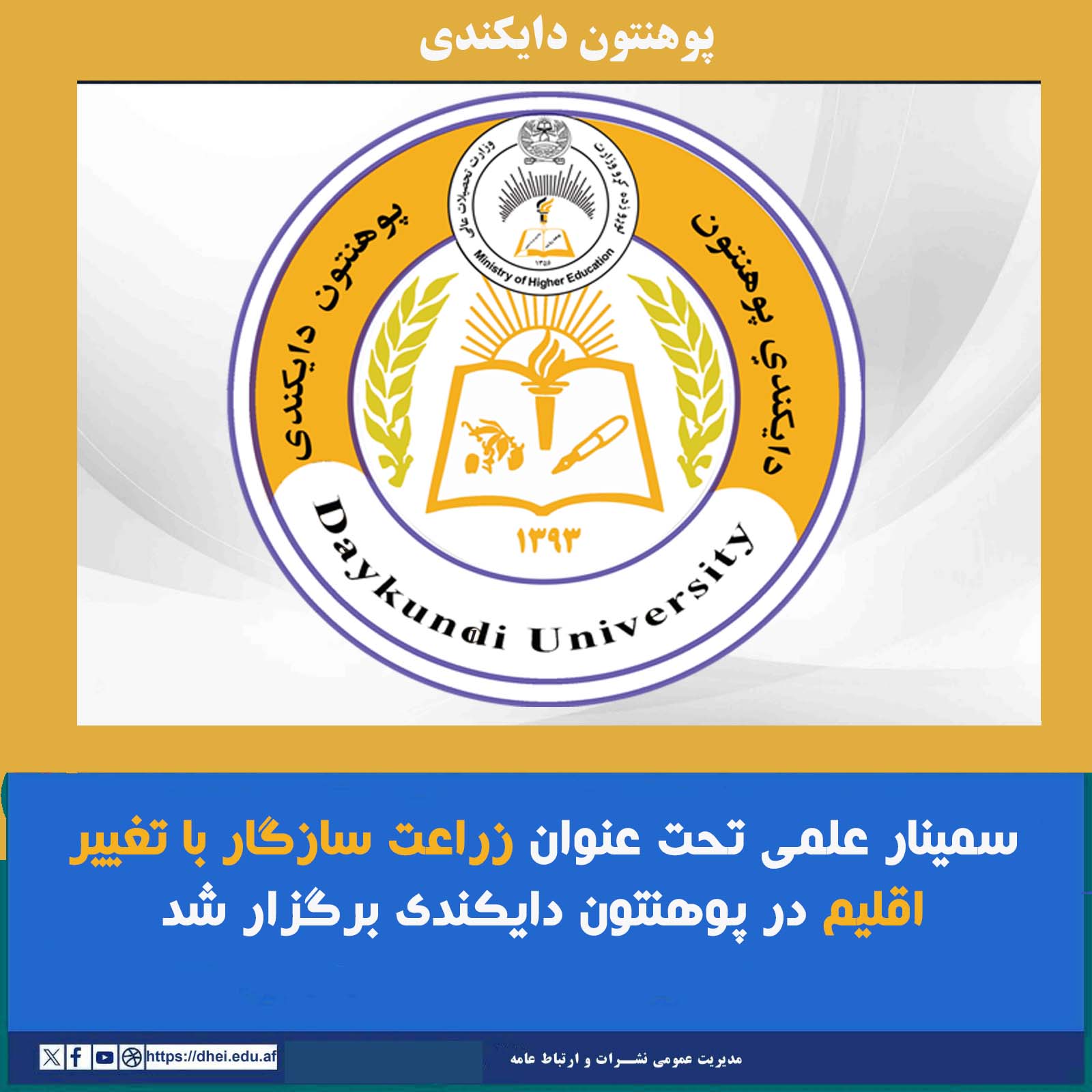 سمینار علمی تحت عنوان زراعت سازگار با تغییر اقلیم در پوهنتون دایکندی برگزار شد 11 سنبله 1404 پوهنحی زراعت با هماهنگی مرکز انکشاف مسلکی استادان پوهنتون دایکندی  سمینار یکروزه تحت عنوان زراعت سازگار با تغیر اقلیم را به منظور مبارزه با تغییرات اقلیمی و حفاظت از منابع طبیعی برگزار کرد.  این ورکشاپ با تلاوت آیات کلام الهی شروع گردیده، سپس محترم پوهنیار رضا شاهین یکتن از استادان پوهنتون دایکندی با ارایه سیمنار پرداخته و در مورد زراعت هوشمند وسازگار با تغیرات اقلیم معلومات همه جانبه را پیش کش نمودند. وی زراعت سازگ