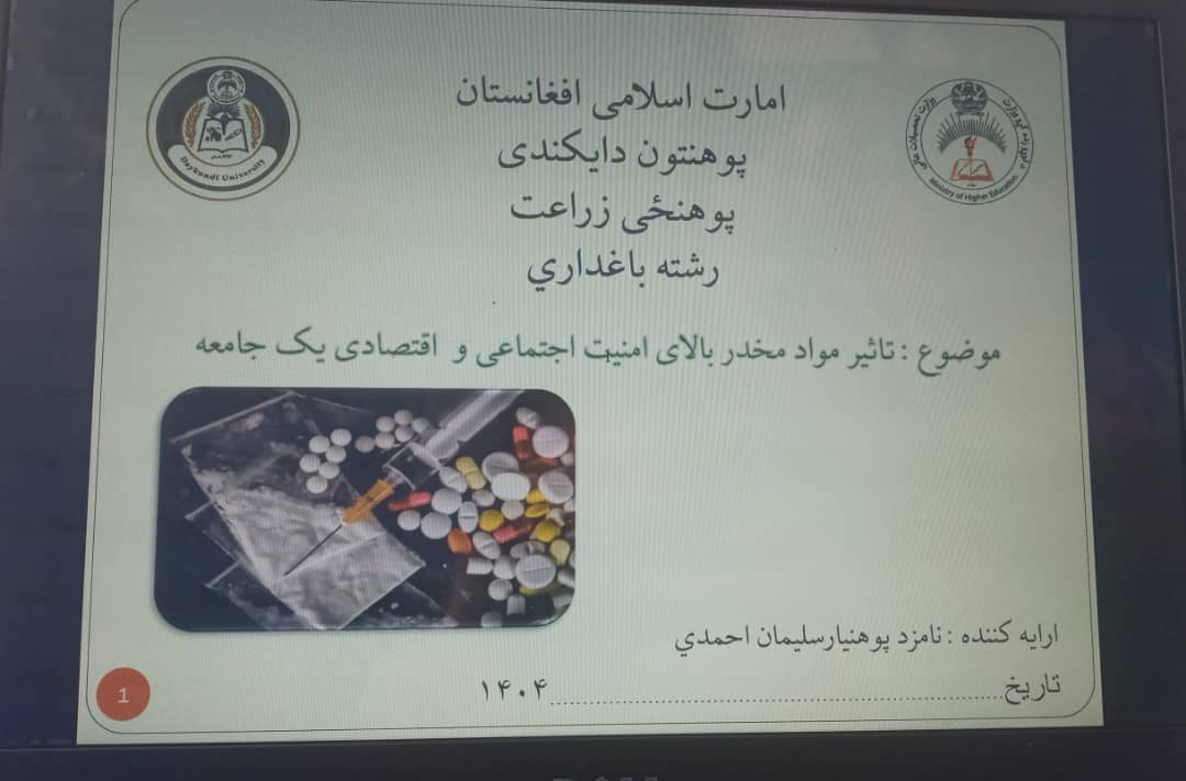 برگزاری نشست علمی در مورد تاثیر مواد مخدر بر امنیت اجتماعی و اقتصادی جامعه