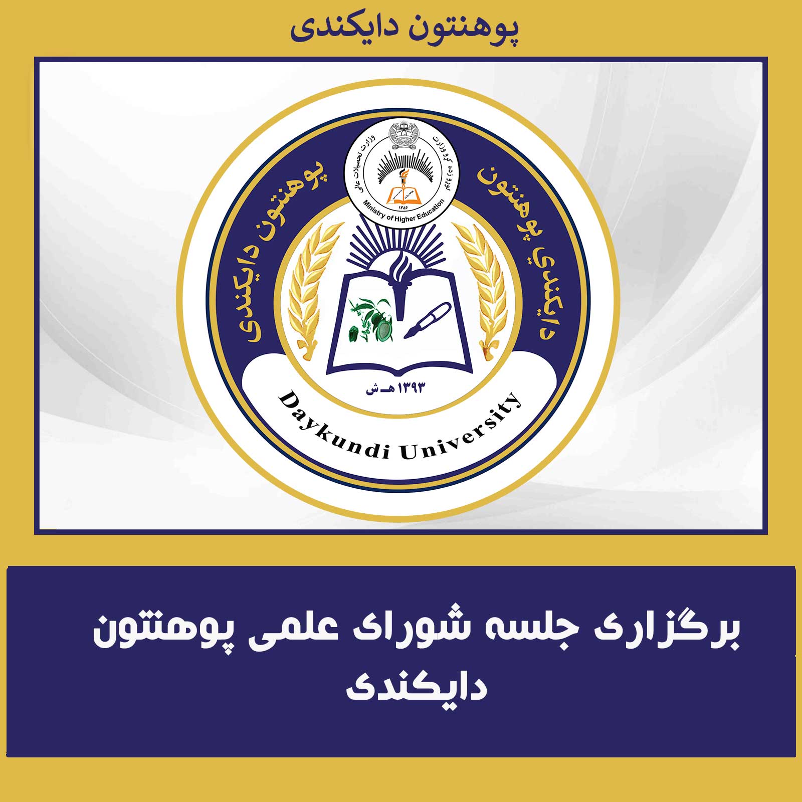 برگزاری جلسه شورای علمی پوهنتون دایکندی