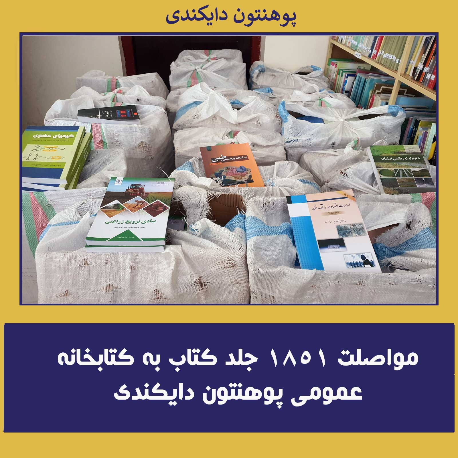 مواصلت ۱۸۵۱ جلد کتاب به کتابخانه عمومی پوهنتون دایکندی