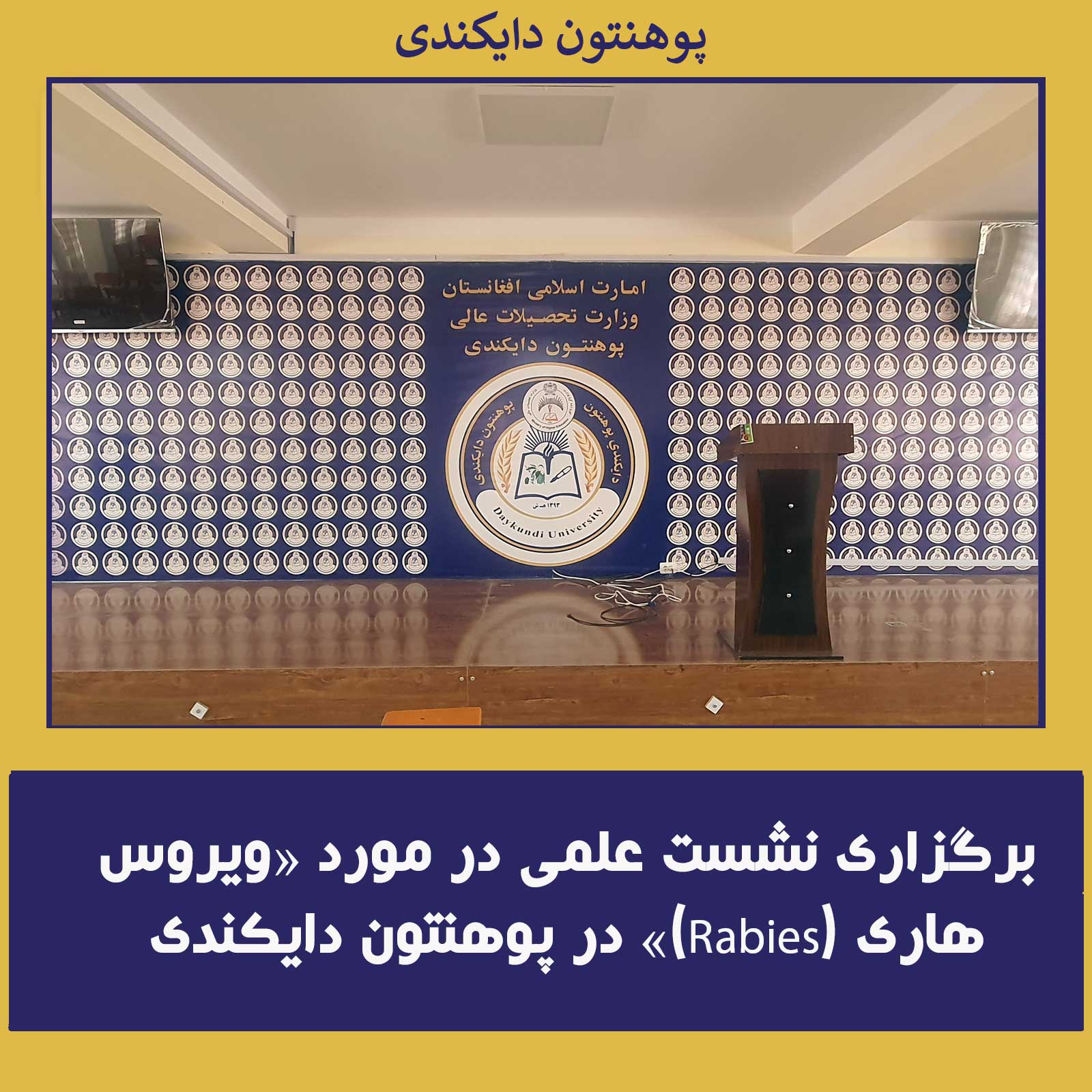 برگزاری نشست علمی در مورد «ویروس هاری (Rabies)» در پوهنتون دایکندی
