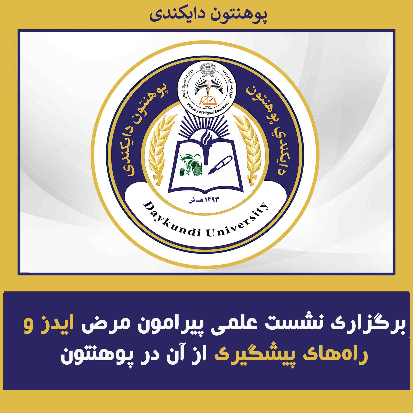 برگزاری نشست علمی پیرامون مرض ایدز و راه‌های پیشگیری از آن در پوهنتون دایکندی