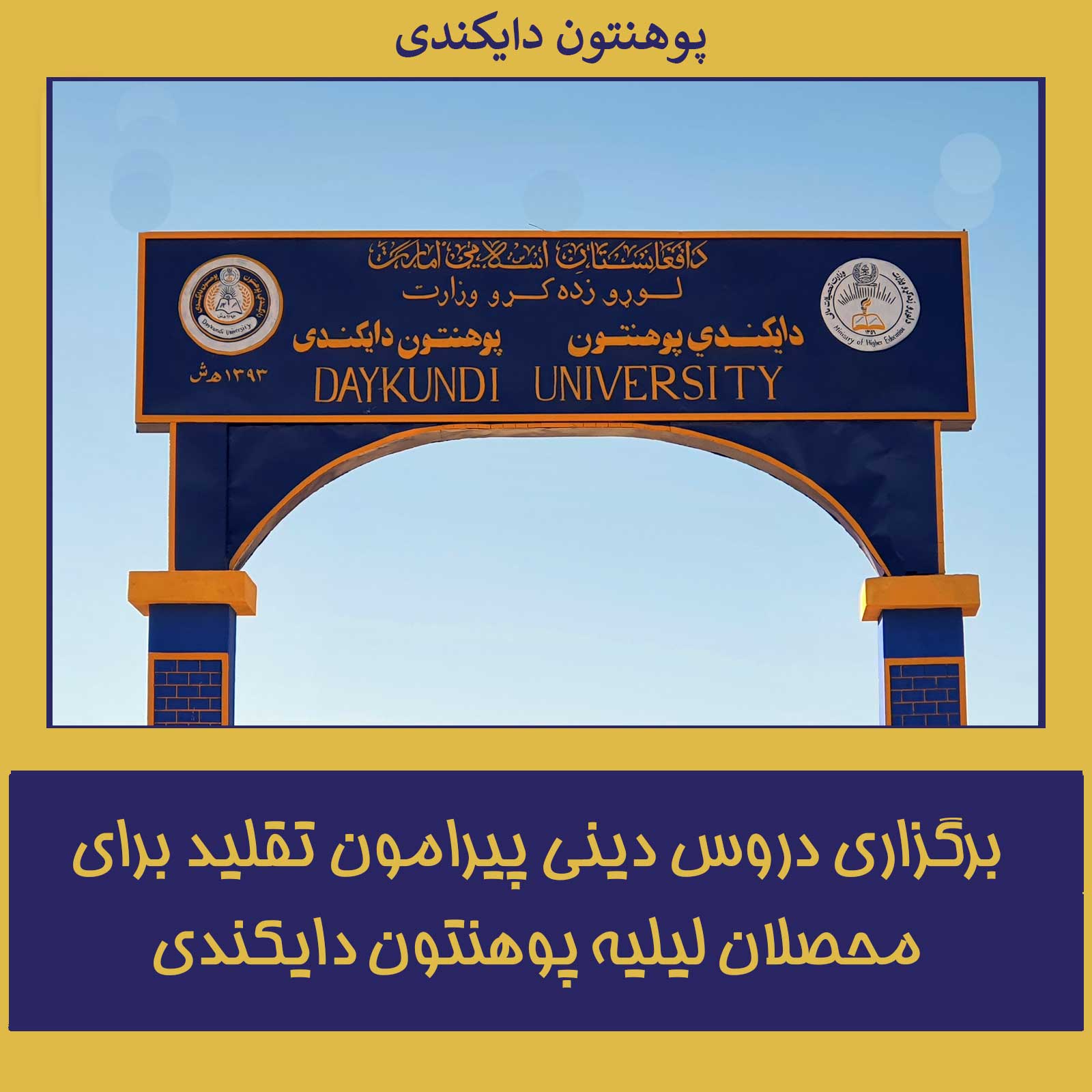 برگزاری دروس دینی پیرامون تقلید برای محصلان لیلیه پوهنتون دایکندی