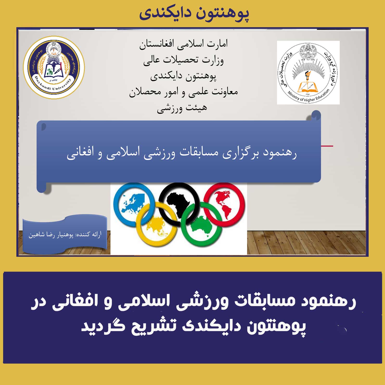 رهنمود مسابقات ورزشی اسلامی و افغانی در پوهنتون دایکندی تشریح گردید