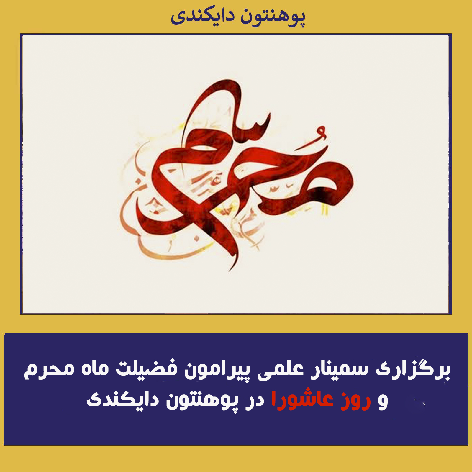 برگزاری سمینار علمی پیرامون فضیلت ماه محرم و روز عاشورا در پوهنتون دایکندی