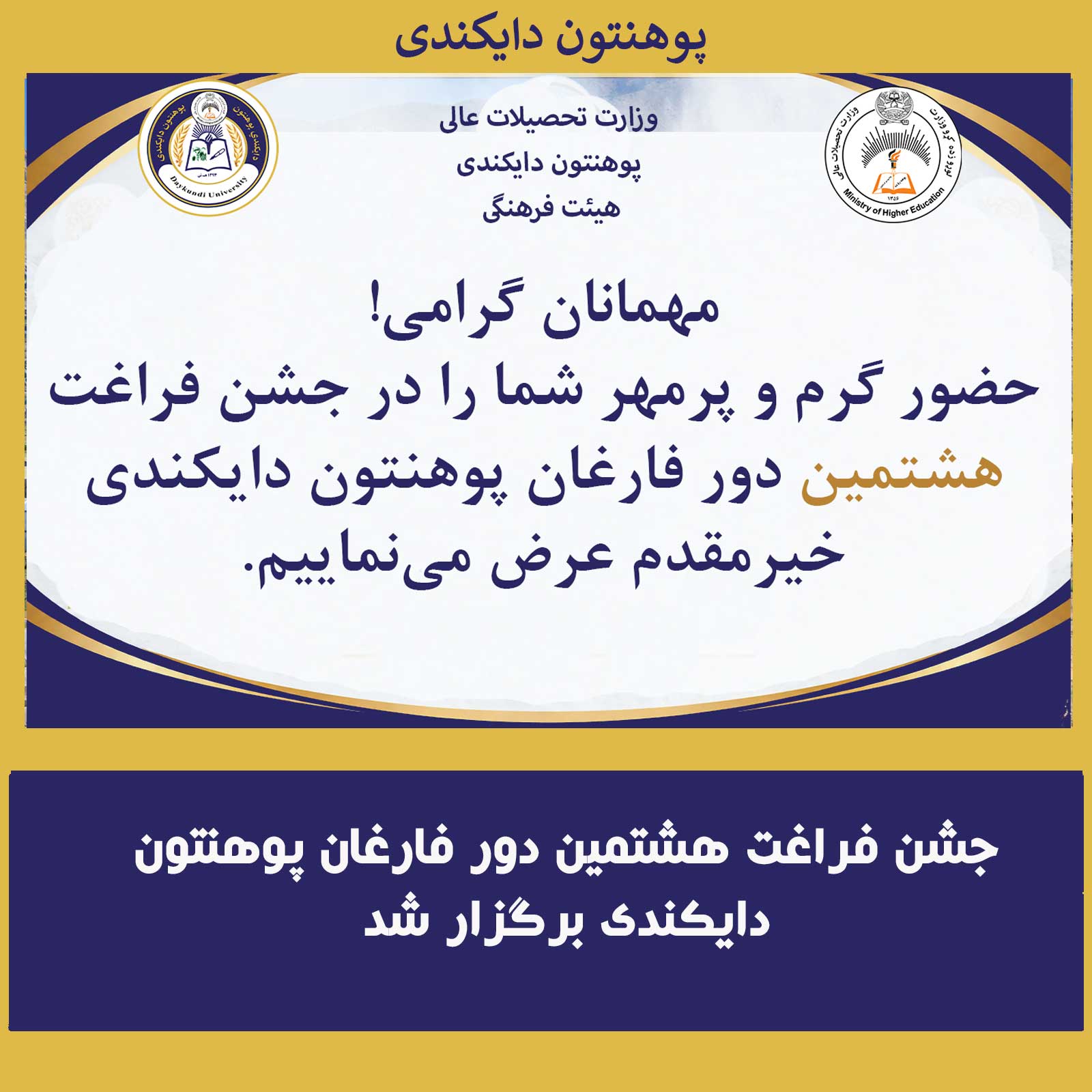 جشن فراغت هشتمین دور فارغان پوهنتون دایکندی برگزار شد