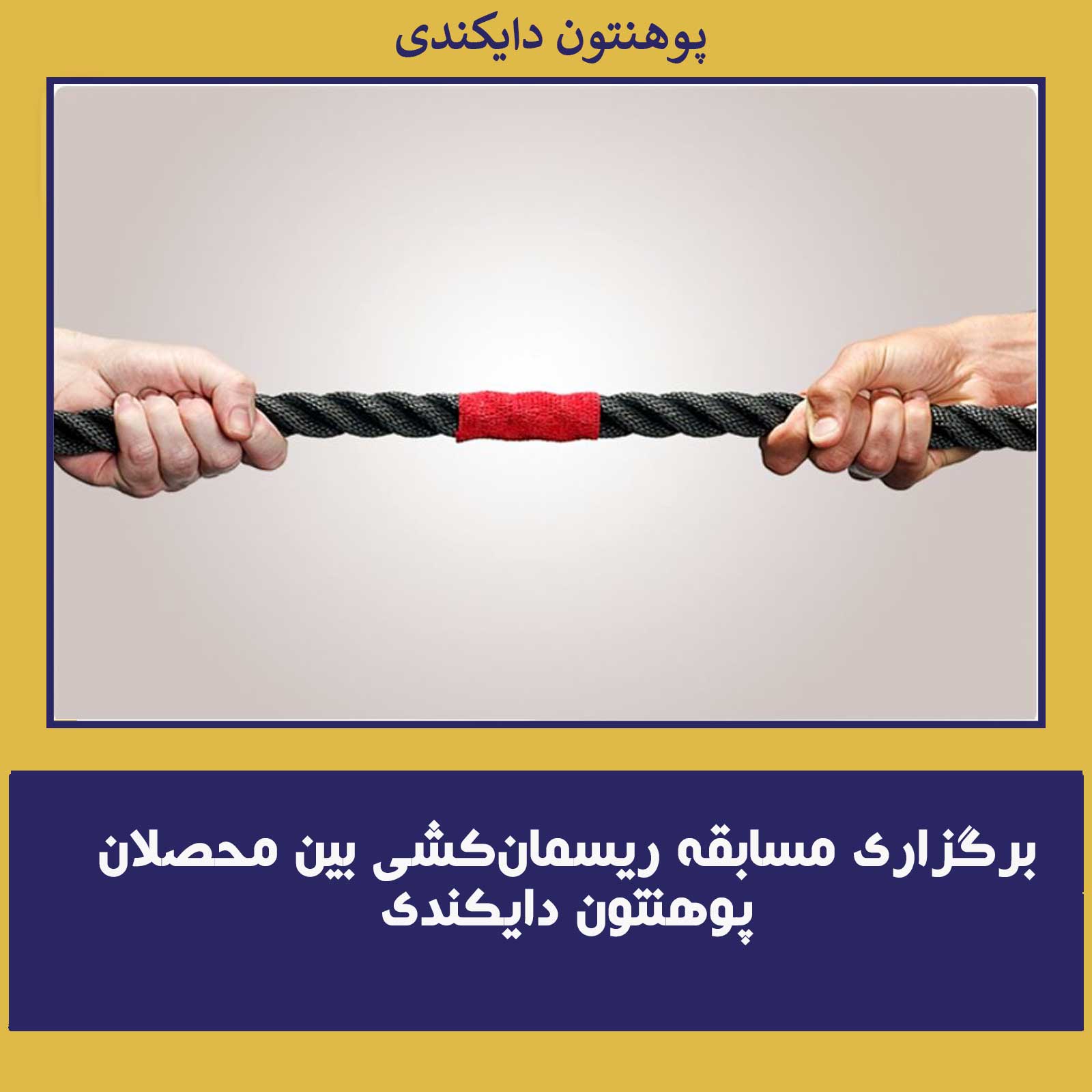 برگزاری مسابقه ریسمان‌کشی بین محصلان پوهنتون دایکندی