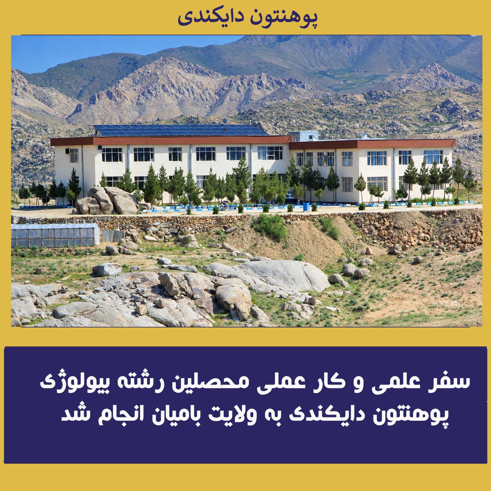 سفر علمی و کار عملی محصلین رشته بیولوژی پوهنتون دایکندی به ولایت بامیان انجام شد
