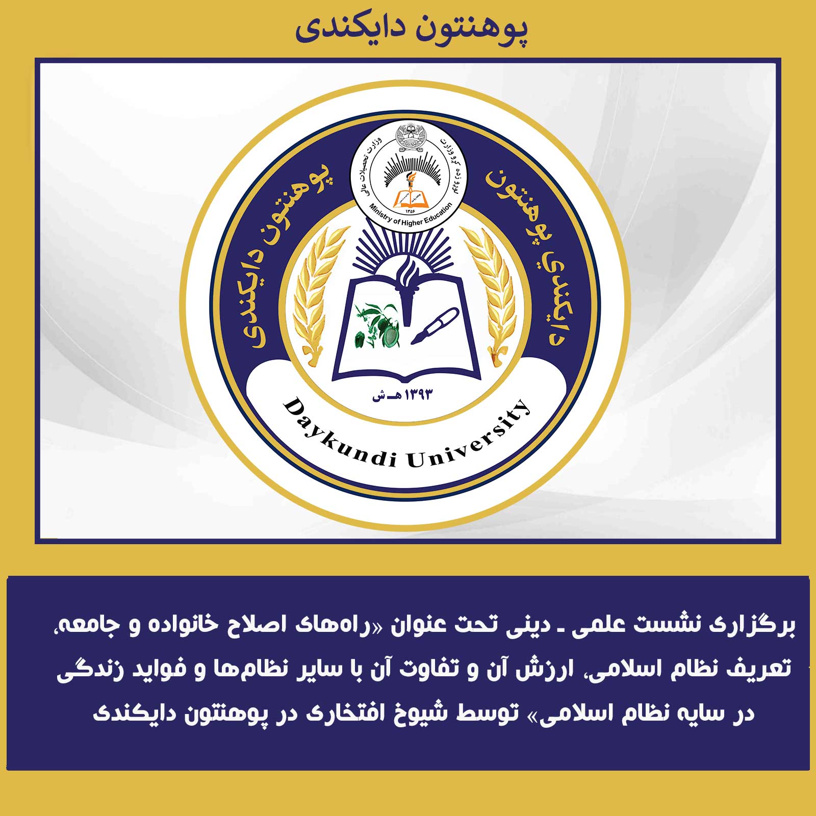 برگزاری نشست علمی ـ دینی تحت عنوان «راه‌های اصلاح خانواده و جامعه، تعریف نظام اسلامی، ارزش آن و تفاوت آن با سایر نظام‌ها و فواید زندگی در سایه نظام اسلامی» توسط شیوخ افتخاری در پوهنتون دایکندی