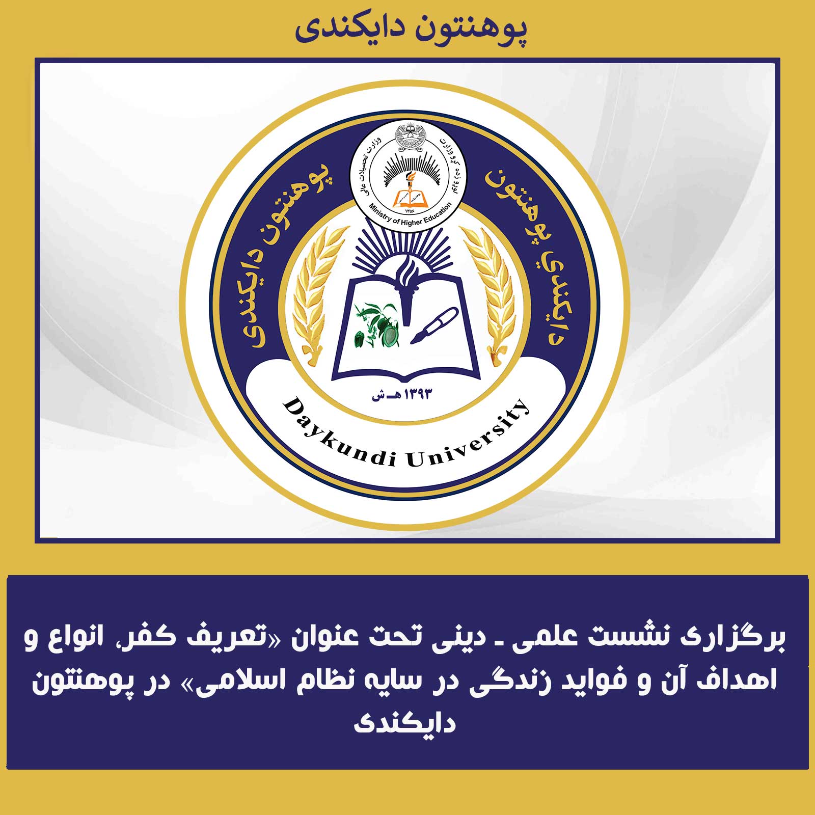 برگزاری نشست علمی ـ دینی تحت عنوان «تعریف کفر، انواع و اهداف آن و فواید زندگی در سایه نظام اسلامی» در پوهنتون دایکندی